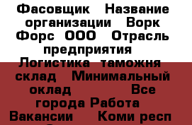 Фасовщик › Название организации ­ Ворк Форс, ООО › Отрасль предприятия ­ Логистика, таможня, склад › Минимальный оклад ­ 32 000 - Все города Работа » Вакансии   . Коми респ.,Сыктывкар г.